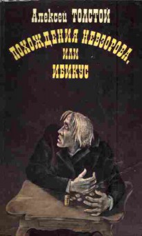 Книга Толстой А. Похождения Невзорова или Ибикус, 11-6611, Баград.рф